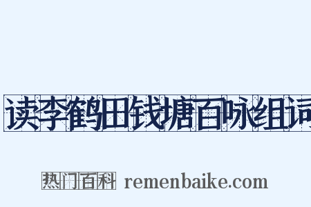 读李鹤田钱塘百咏组词是什么意思的图片